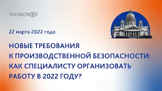 НЕДЕЛЯ ТЕХЭКСПЕРТ 2022│СЕКЦИЯ НОВЫЕ ТРЕБОВАНИЯ К ПРОИЗВОДСТВЕННОЙ БЕЗОПАСНОСТИ