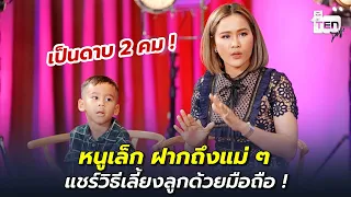 หนูเล็ก ฝากถึงแม่ ๆ แชร์วิธีเลี้ยงลูกด้วยมือถือ ! | ตีสิบเดย์ HIGHLIGHT