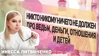 Никто никому ничего не должен.☝  Про ведьм, деньги, отношения и детей🧐