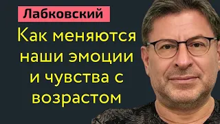 Михаил Лабковский Как меняются наши эмоции и чувства с возрастом