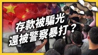 上千億存款歸零？！中國河南銀行爆發詐騙案，背後的真相黑幕重重？《 左邊鄰居觀察日記 》EP 070｜志祺七七