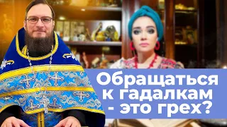 Обращаться к гадалкам это грех? Священник Антоний Русакевич