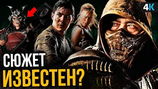 Мортал Комбат - что будет дальше? Объяснение концовки фильма!