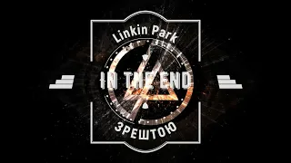 Linkin Park - In the end (переклад пісні на українську)