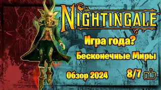 Nightingale подробный ОБЗОР 8/7 | ИГРА ГОДА 2024 | Бесконечные миры