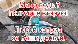 Мало воды? Получите вторую!