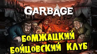 БОМЖАЦКИЙ БОЙЦОВСКИЙ КЛУБ Garbage прохождение на русском