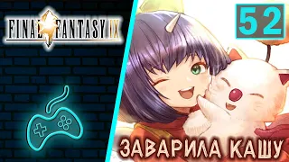 Final Fantasy IX - Прохождение. Часть 52: Коллективное свидание. Тёмная материя. Катоблепас