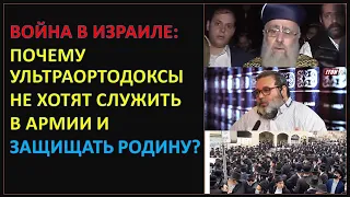 Война в Израиле: Почему ультраортодоксы не хотят служить и защищать Родину?