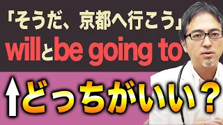 【未来表現】"will"と"be going to"のニュアンスの違いについて解説【英文法/時制】