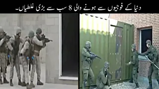 8 Most Funny Army Fails Urdu | دنیا کے فوجیوں سے ہونے والی سب سے بڑی غلطیاں | Haider Tv