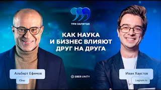 Альберт Ефимов / Как наука и бизнес влияют друг на друга / Три запятые