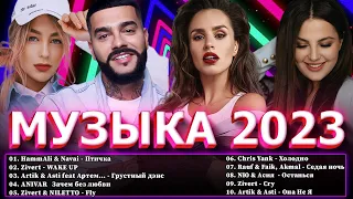 Хиты 2023 📀Хиты 2022 ⭐ Топ Шазам 2023 🔔 Новинки Музыки 2023 ~ Русская Музыка 2023 ⭐ Лучшие Хиты 2023