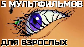 5 МАЛОИЗВЕСТНЫХ МУЛЬТФИЛЬМОВ для взрослых от Good Girl NG #2