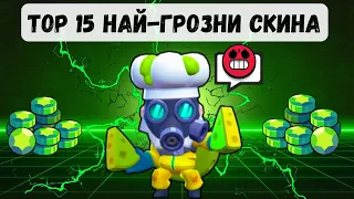 Top 15 Най-Грозни Brawl Stars Скина 💩💩