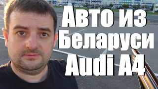 Автомобили из Белоруссии. Утильсбор. Audi A4