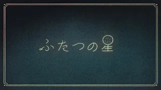 ハンバート ハンバート "ふたつの星" (Official Music Video)