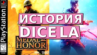 EA DICE LA ИСТОРИЯ СТУДИИ. Создатели Medal of Honor, уборщики DICE, разрабы Battlefield 6 c Zampella