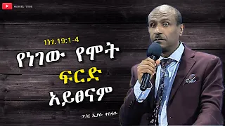 "የነገው የሞት ፍርድ አይፀናም" 1ነገ.19:1-4   #ፓ/ር ኢያሱ ተስፋዬ  Pastor Eyasu Tesfaye #2023  #Preaching #wengel tube