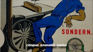 Австрийская инструкция по технике безопасности 30-х годов