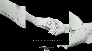 AVERIN & CHURSANOV - ТАКОЇ ЯК ВОНА ( 2024 )