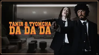 Tanir & Tyomcha - Da Da Da (Official video)