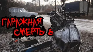 Гаражная смерть 8 || Белоснежка, Чайка и старина Сильвер