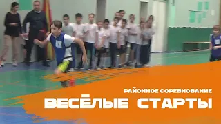 Веселые Старты 3-4 классы//Районные соревнования по ВЕСЕЛЫМ СТАРТАМ