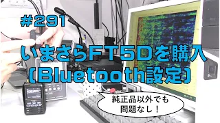 [レビュー]いまさらFT5Dを購入(Bluetooth設定)