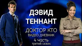 Видео дневник Дэвида Теннанта (русские субтитры) | 4 часть 3 сезон | Доктор Кто