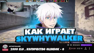 СМОТРИМ ДЕМКУ SKYWHYWALKER! ОШИБОК НОЛЬ? (CS:GO)