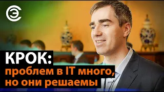 КРОК: проблем в IT много, но они решаемы. Александр Донин