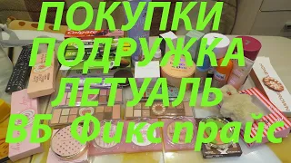 ПОКУПКИ КОСМЕТИКИ / ЛЕТУАЛЬ / ПОДРУЖКА / ВБ / МЕГАМАРКЕТ /ФИКС ПРАЙС!!!