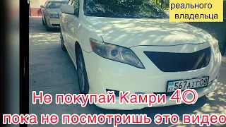 Отзыв реального владельца Тойота Камри 40/ Toyota Camry 40