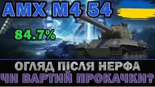 🇺🇦 AMX M4 54  - Перевірка на актуальність в 2023 після НЕРФА | Шлях до 3 позначок ● 84.7% #1 #wotua