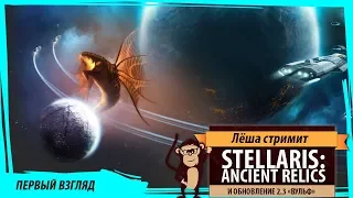 Stellaris: Ancient Relics. Первый взгляд на обновление 2.3 "Вульф"