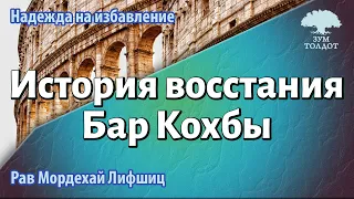 История восстания Бар Кохбы. Рав Мордехай Лифшиц