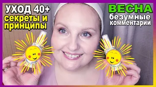 💥АНТИВОЗРАСТНОЙ УХОД 💥МОИ ПРИНЦИПЫ И СЕКРЕТЫ🌺НОВИНКИ УХОДА 40+ [JANNA FET]