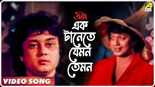Ek Tanete Jemon Temon | Troyee | Bengali Movie Song | Kishore Kumar