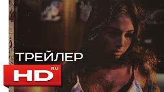 ДИЗЛАЙК - HD трейлер на русском