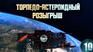 Торпедо Астероидный РОЗЫГРЫШ