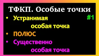 ТФКП. ОСОБЫЕ ТОЧКИ. Часть 1. Определение характера конечной особой точки