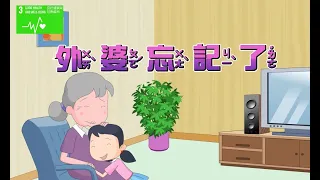 【SDG 3 健康與福祉】兒童生活教育動畫三國語版   06 外婆忘記了