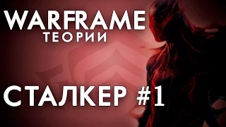 🔴 СТАЛКЕР - ЭТО БАЛЛАС? ТЕОРИИ О СТАЛКЕРЕ #1 🔴[WARFRAME|ВАРФРЕЙМ|ИСТОРИЯ|ЛОР|СЮЖЕТ]