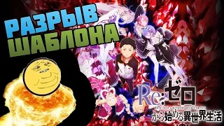 КАК ЖЕ У МЕНЯ БОМБИТ!!! | Re: Zero