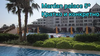 Турция, Mardan palace 5*, понемногу обо всем.