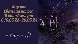 ♑КОЗЕРОГ УДАЧА💥 ВХОДИТ  В ВАШУ ЖИЗНЬ⭐🪐 С 16 МАЯ ЮПИТЕР В ТЕЛЬЦЕ♉