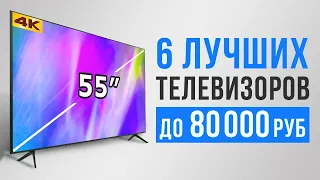 Лучшие 4К телевизоры 55 дюймов. Какие телевизоры лучше покупать?