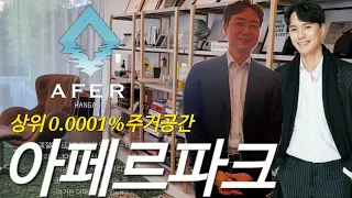 #셜록현준 유현준 건축가의 작품 용산 아페르파크