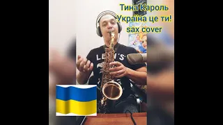 Тіна Кароль - Україна - це ти! | Ukraine - it's You! | версія на саксофоні | LuckySax (А. Степанов)